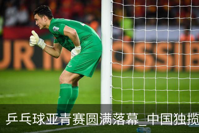 乒乓球亚青赛圆满落幕 中国独揽10金日本夺得1冠