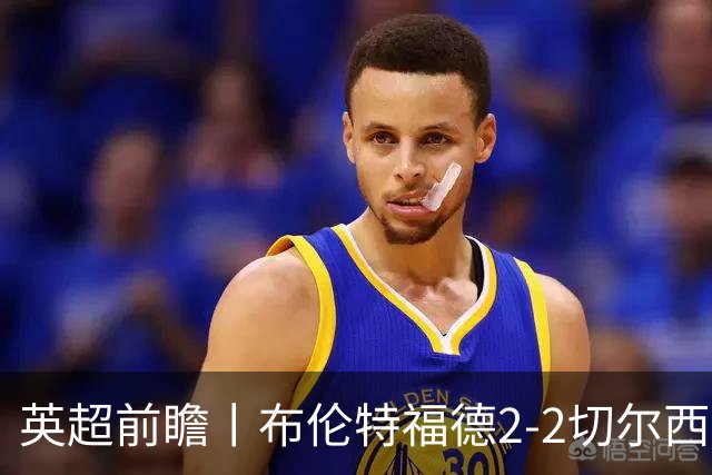 英超前瞻丨布伦特福德2-2切尔西：锋线猛将缺阵，龙哥战术遇难题