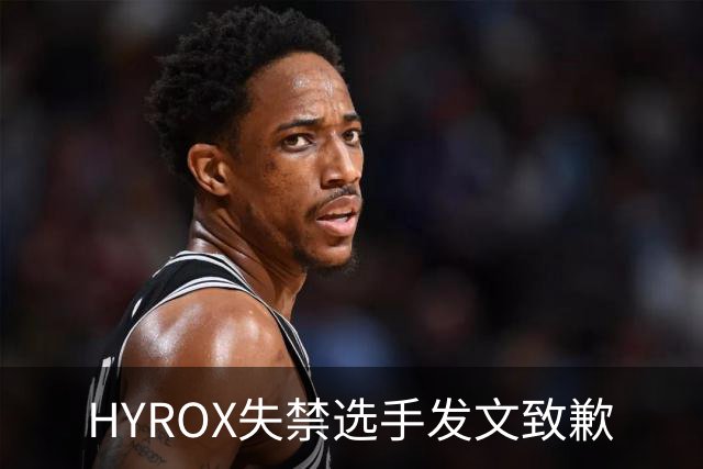 HYROX失禁选手发文致歉
